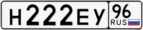 Автомобильный номер Н222ЕУ 96