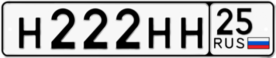 Автомобильный номер Н222НН 25