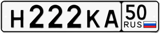 Автомобильный номер Н222КА 50