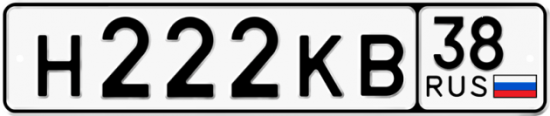 Автомобильный номер Н222КВ 38