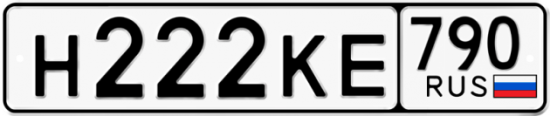 Автомобильный номер Н222КЕ 790