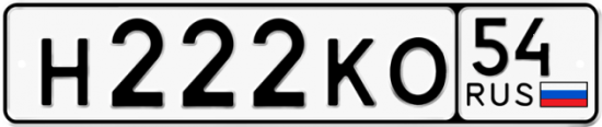 Автомобильный номер Н222КО 54