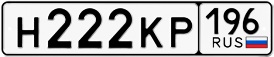 Автомобильный номер Н222КР 196