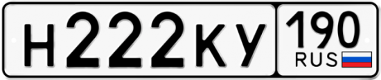 Автомобильный номер Н222КУ 190