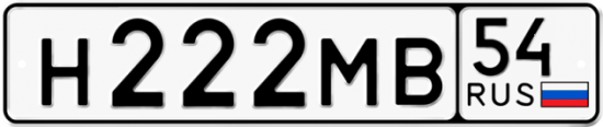 Автомобильный номер Н222МВ 54