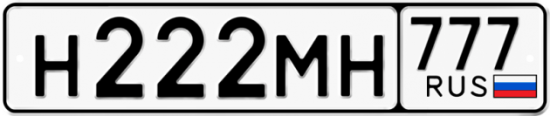 Автомобильный номер Н222МН 777