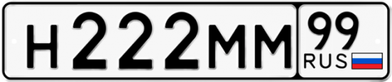 Автомобильный номер Н222ММ 99