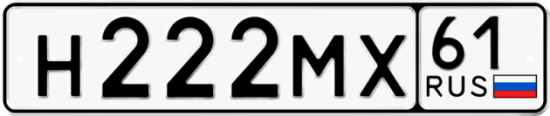 Автомобильный номер Н222МХ 61