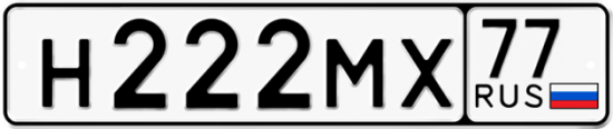 Автомобильный номер Н222МХ 77