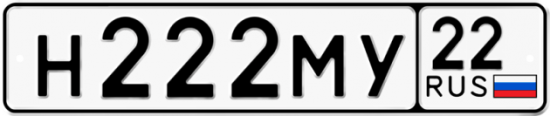 Автомобильный номер Н222МУ 22
