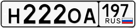Автомобильный номер Н222ОА 197