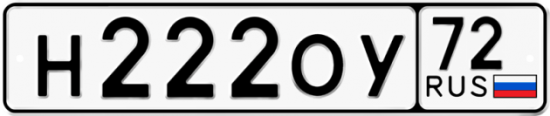Автомобильный номер Н222ОУ 72