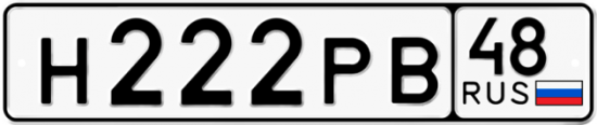 Автомобильный номер Н222РВ 48