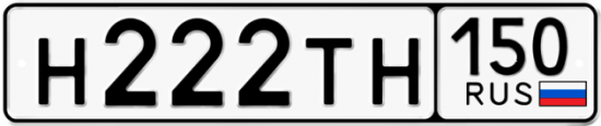 Автомобильный номер Н222ТН 150