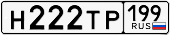 Автомобильный номер Н222ТР 199
