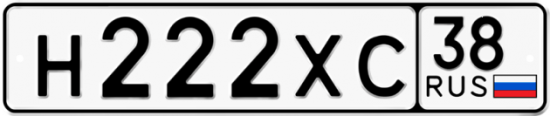 Автомобильный номер Н222ХС 38