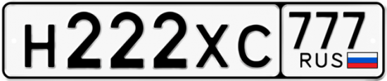 Автомобильный номер Н222ХС 777