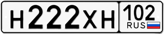 Автомобильный номер Н222ХН 102