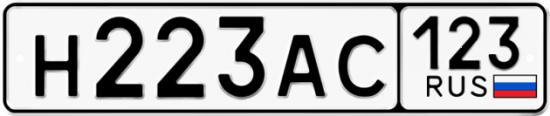 Автомобильный номер Н223АС 123