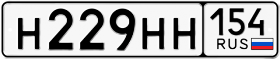 Автомобильный номер Н229НН 154