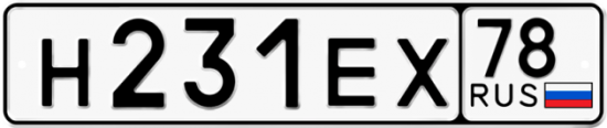 Автомобильный номер Н231ЕХ 78