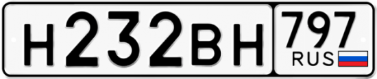 Автомобильный номер Н232ВН 797