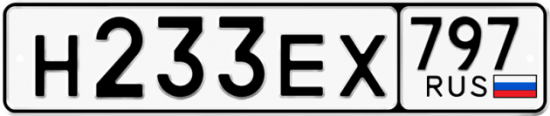 Автомобильный номер Н233ЕХ 797
