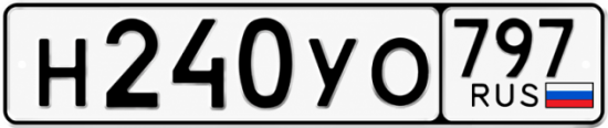 Купить гос номер Н240УО 797