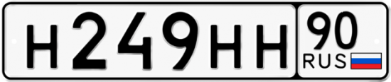 Автомобильный номер Н249НН 90