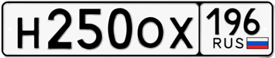 Автомобильный номер Н250ОХ 196