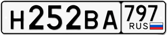 Автомобильный номер Н252ВА 797