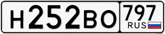 Автомобильный номер Н252ВО 797