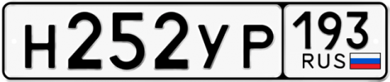 Автомобильный номер Н252УР 193