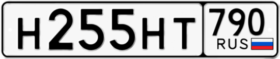 Автомобильный номер Н255НТ 790