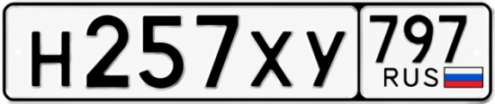 Купить гос номер Н257ХУ 797