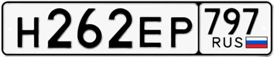 Автомобильный номер Н262ЕР 797