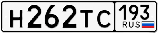 Автомобильный номер Н262ТС 193