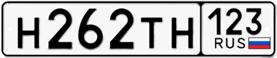 Автомобильный номер Н262ТН 123