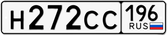 Автомобильный номер Н272СС 196