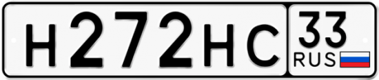 Автомобильный номер Н272НС 33