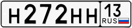 Автомобильный номер Н272НН 13