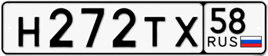 Автомобильный номер Н272ТХ 58