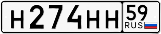 Автомобильный номер Н274НН 59