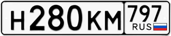 Автомобильный номер Н280КМ 797