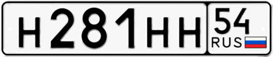 Автомобильный номер Н281НН 54
