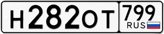 Автомобильный номер Н282ОТ 799