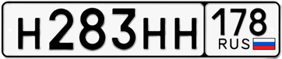 Автомобильный номер Н283НН 178