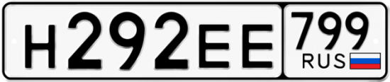Автомобильный номер Н292ЕЕ 799