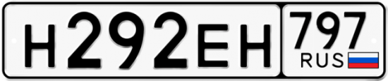 Автомобильный номер Н292ЕН 797