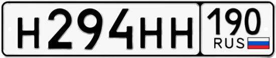 Автомобильный номер Н294НН 190